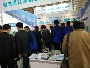 怡米康亮相2017京津冀第十八屆國際環(huán)保設(shè)備展覽會，提供專業(yè)環(huán)保技術(shù)咨詢服務(wù)